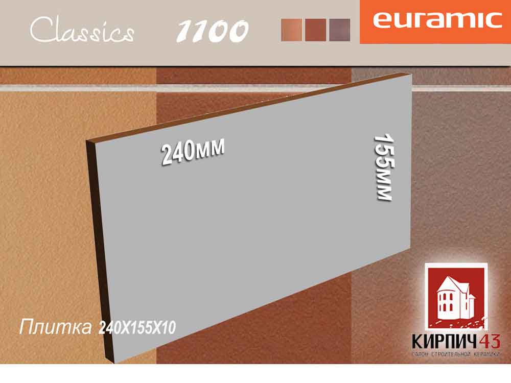 Плитка клинкерная EURAMIC CLASSIC 1100 240Х115Х10 mm