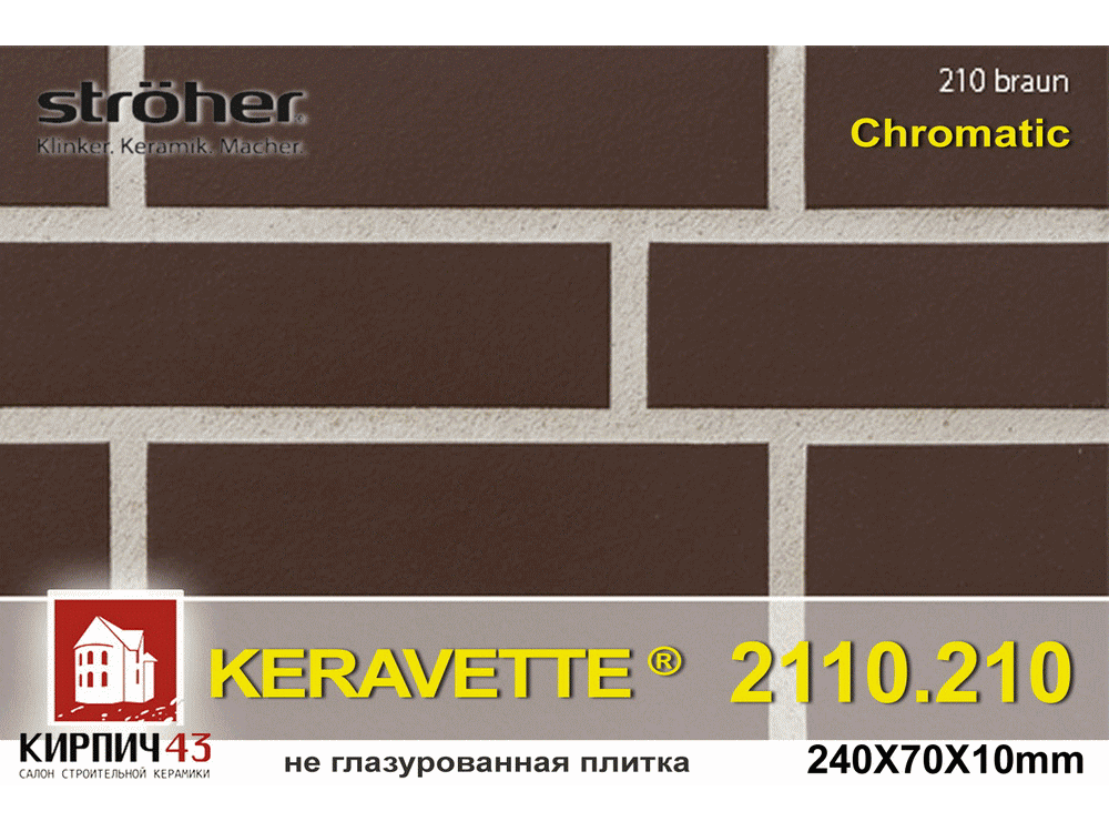  Клинкерная плитка Stroher Keravette 2110 240Х70Х10мм   0.00  руб.
