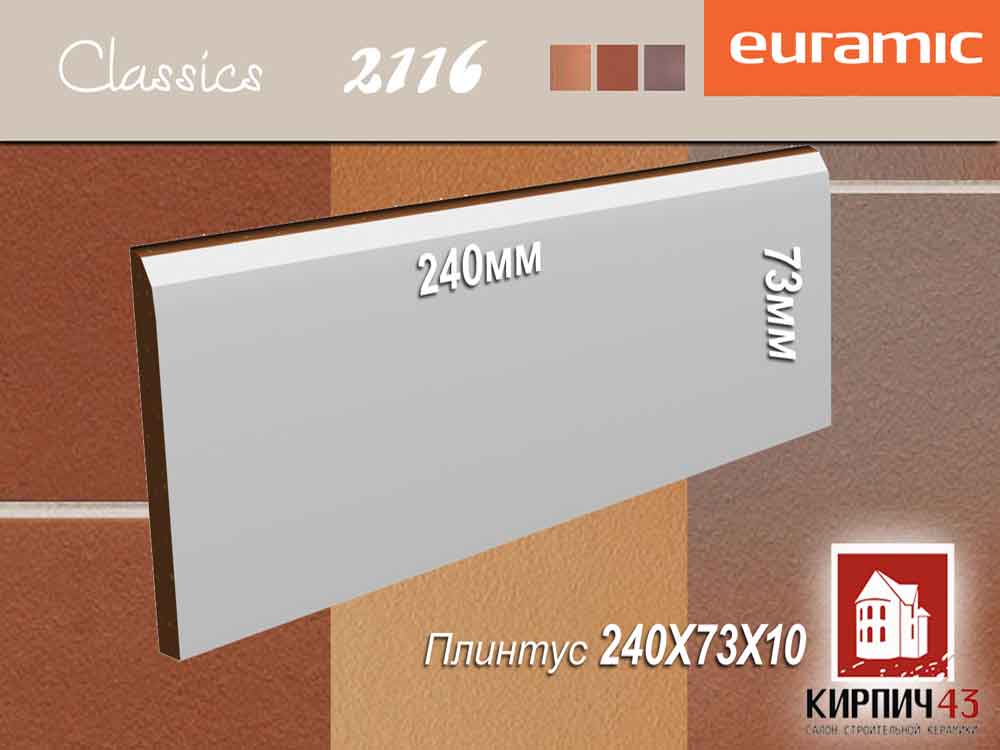  Плинтус  EURAMIC CLASSIC 2116 240Х73Х10 мм 0.00  руб.