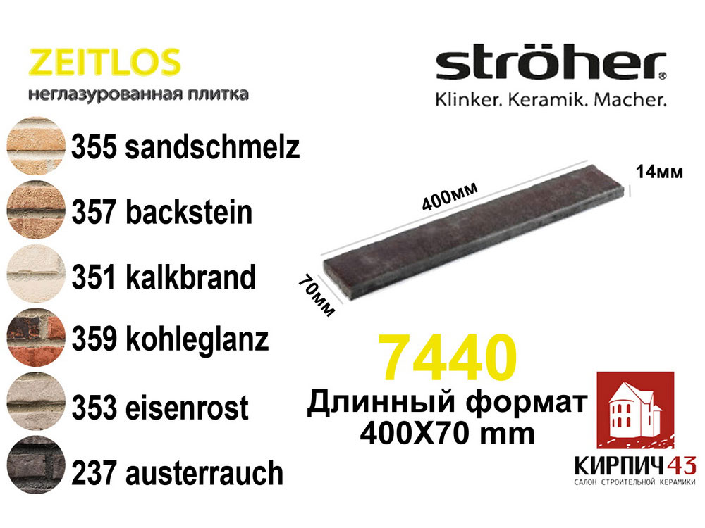 Клинкерная плитка Stroher Zeitlos 7440 длинный 400Х70Х14мм 
