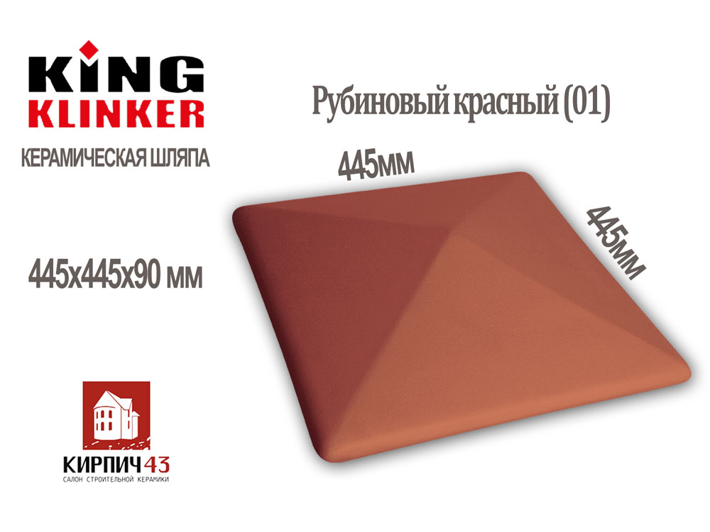  Керамический оголовок столба забора (шляпа) 445x445x80мм Рубиновый красный  6533.27  руб.