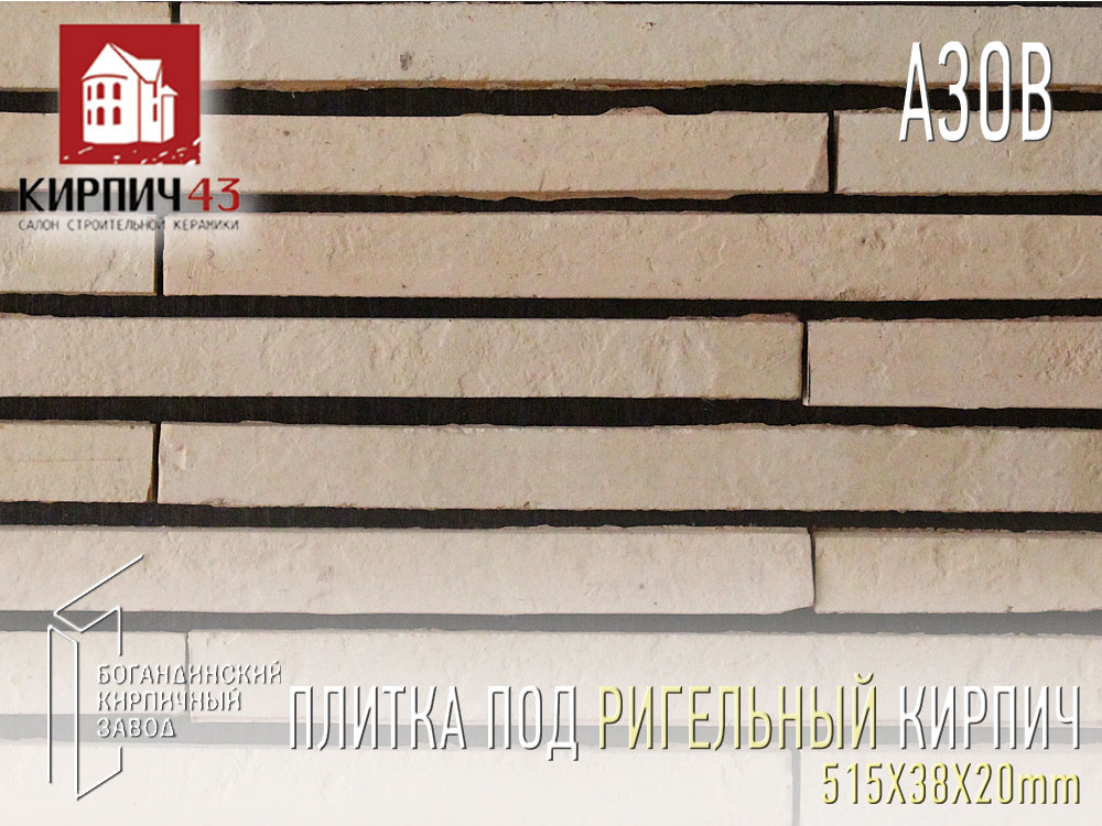  плитка под кирпич (Азов/Нарва) 515Х38Х20mm 	 99.00  руб.