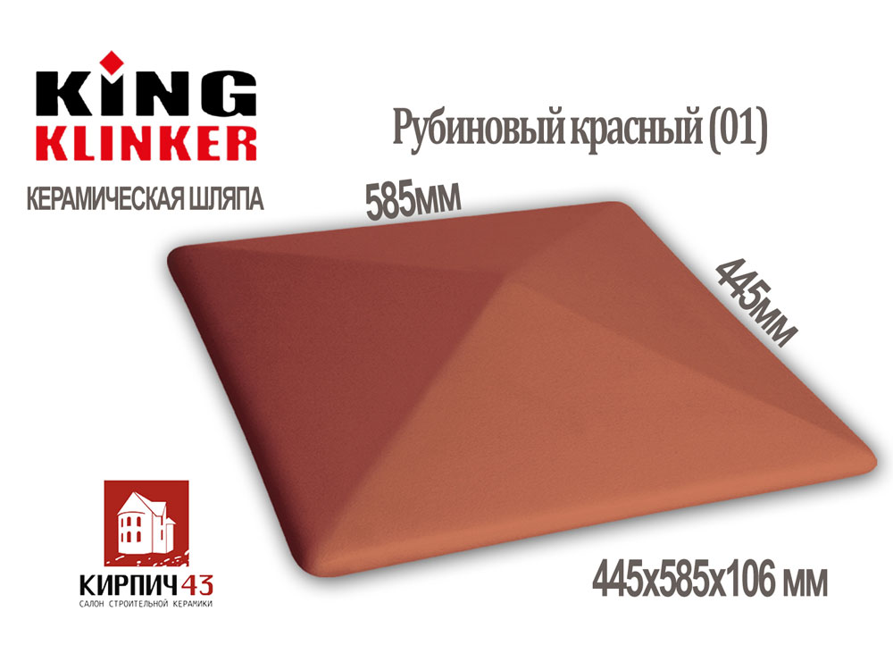  Керамический оголовок столба забора (шляпа) 585x445x106мм Рубиновый красный  14543.91  руб.