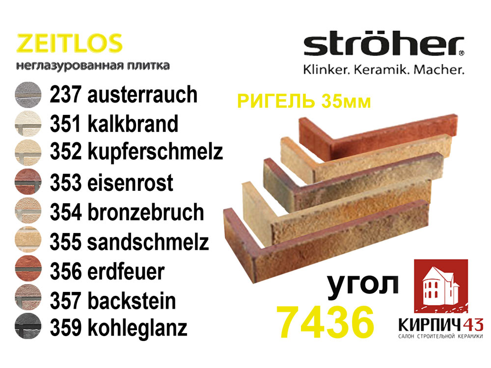 Угловая плитка Stroher Zeitlos 7436 240Х115X35Х14мм 