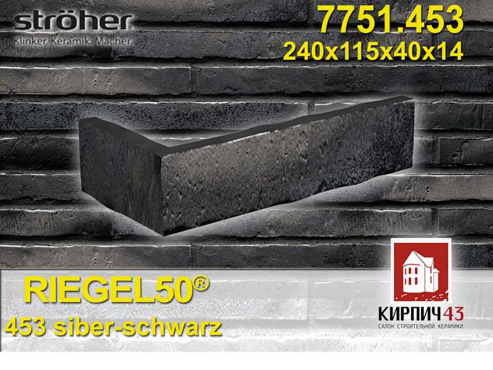 Stroher® Riegel 50® 7751.453 siber-schwarz