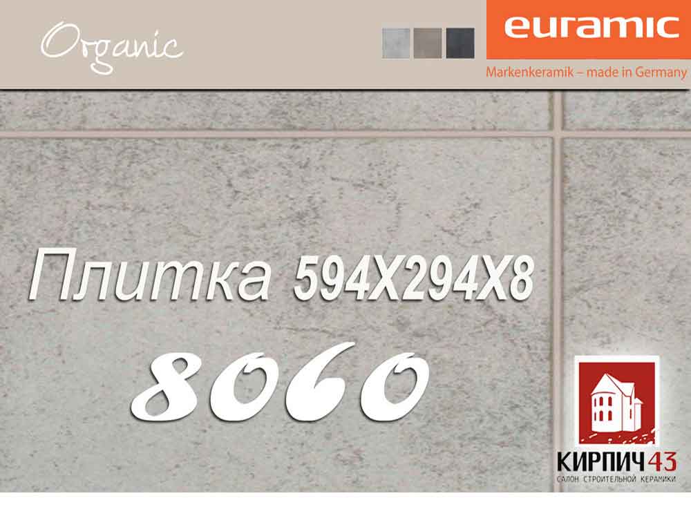 Плитка клинкерная EURAMIC ORGANIC 8060 594Х294Х8 мм
