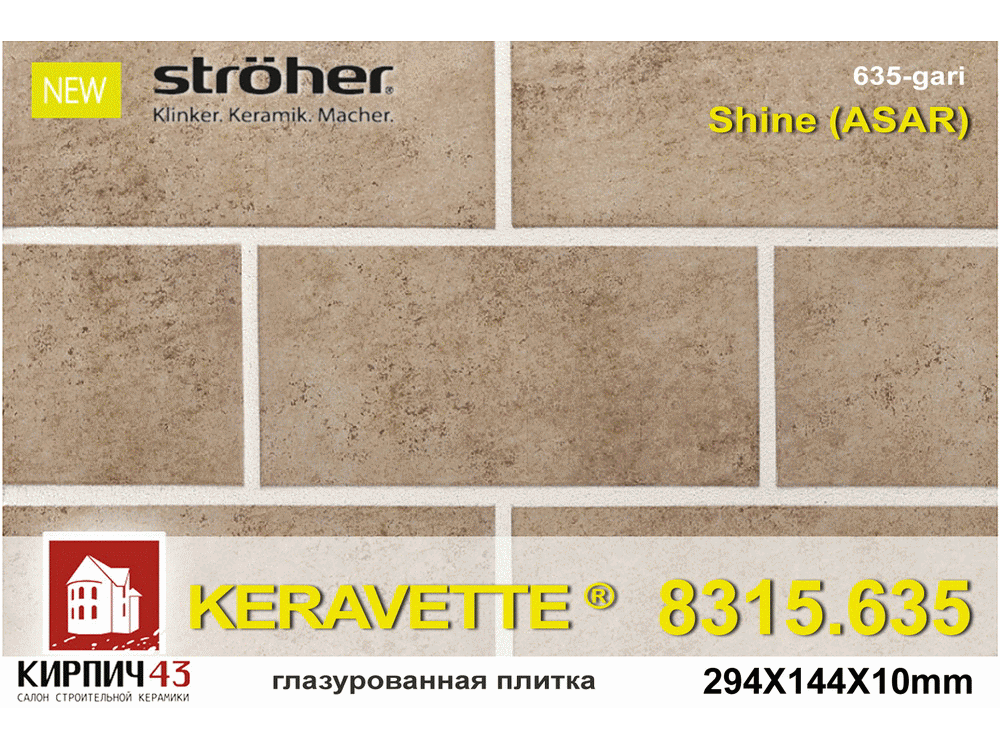  Клинкерная плитка Stroher Keravette Shine 8315 294Х144Х10мм  0.00  руб.