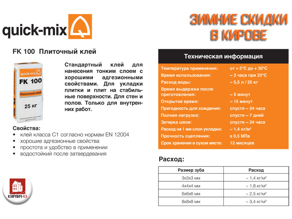  Плиточный клей FK 100  500.00  руб.