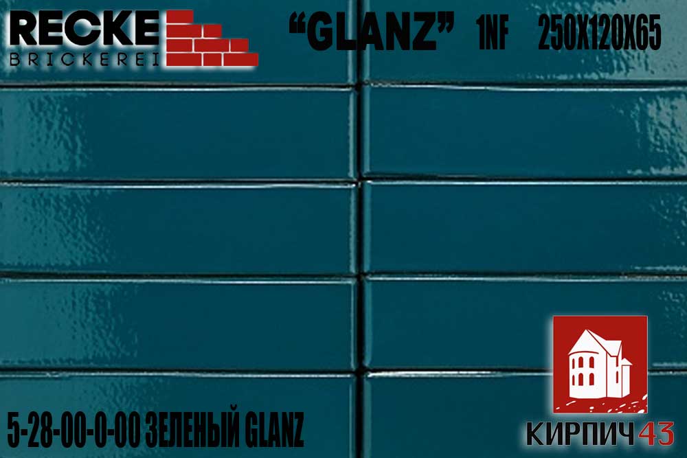  Кирпич RECKE Glanz ЗЕЛЕНЫЙ глазурованный (5-28-00-0-00) 140.00  руб.
