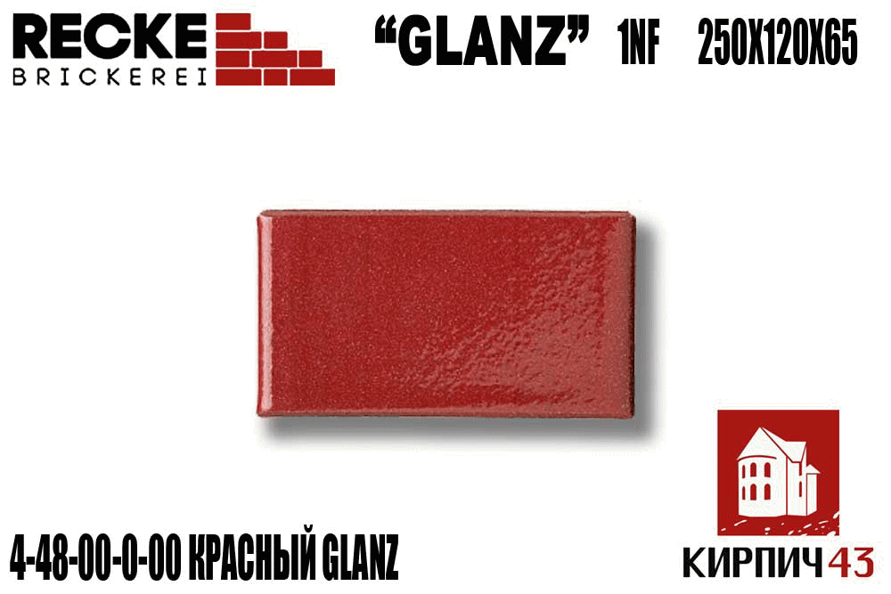  Кирпич RECKE Glanz КРАСНЫЙ глазурованный (4-48-00-0-00) 140.00  руб.