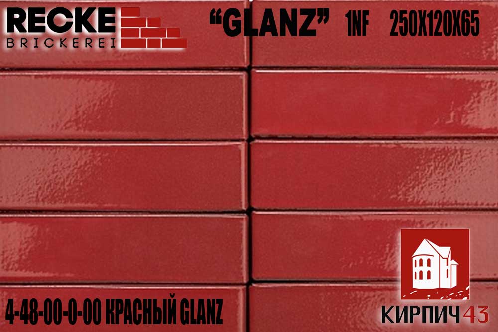 Кирпич RECKE Glanz КРАСНЫЙ глазурованный (4-48-00-0-00) 140.00  руб.