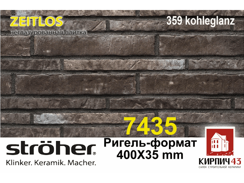  Клинкерная плитка Stroher Zeitlos 7435 ригель 400Х35Х14мм   0.00  руб.