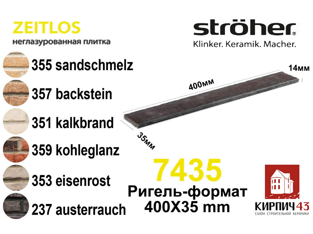 Клинкерная плитка Stroher Zeitlos 7435 ригель 400Х35Х14мм  