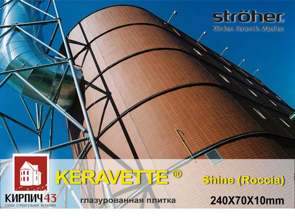  Клинкерная плитка Stroher Keravette Shine 8071 (ROCCIA) 240Х70Х8мм 0.00  руб.