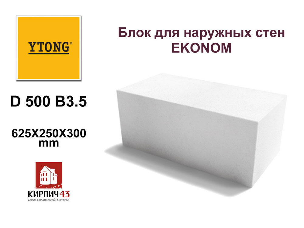  EKONOM 625Х250Х300ММ D500 B3.5 8500.00  руб.