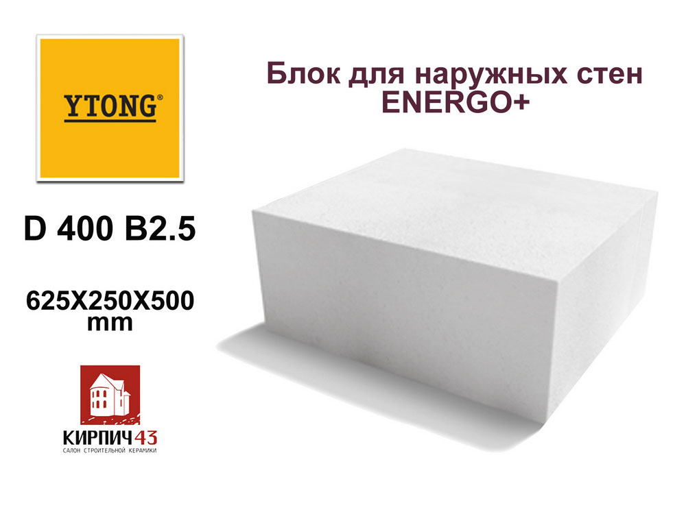  -2000 с куба! ENERGO+ 625Х250Х500ММ D400 B2.5 8500.00  руб.