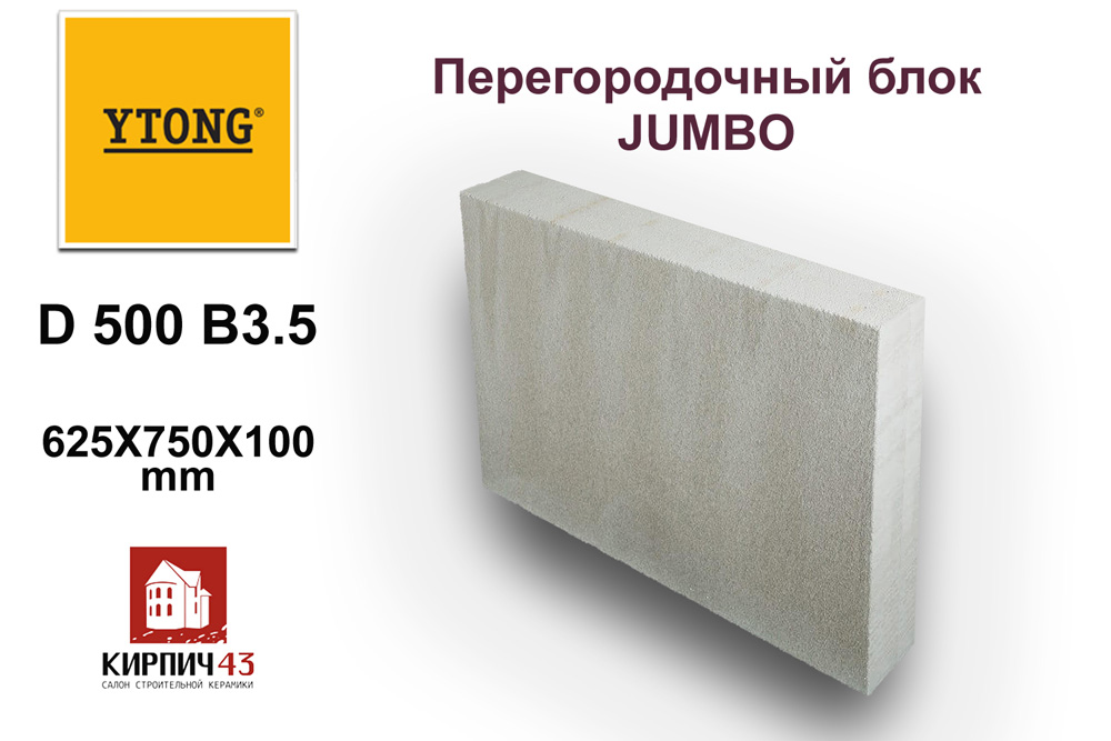 Блок JUMBO 625Х750Х100 ММ D500 B3.5