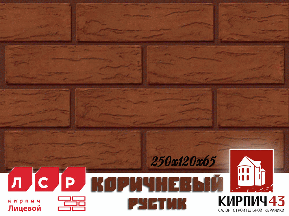  Кирпич лицевой коричневый одинарный 1НФ Гладкий, Рустик, Тростник 0.00  руб.