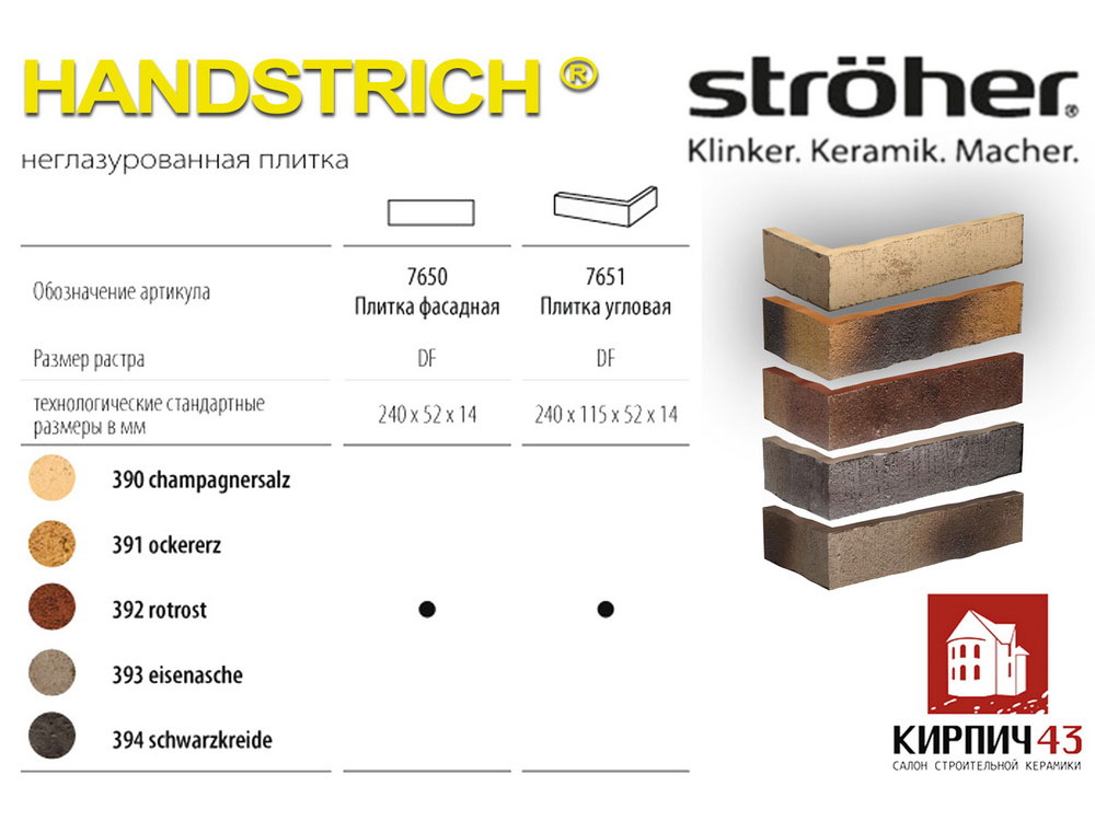 Угловая плитка Stroher Handstrich 7651 240Х115X52Х14мм