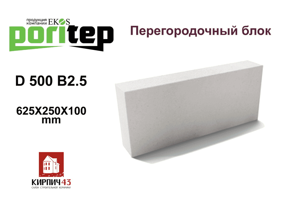  блоки перегородочные PORITEP D500 6200.00  руб.
