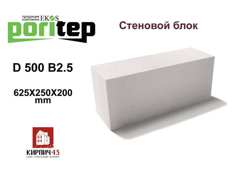  стеновые газобетонные блоки PORITEP D500 6200.00  руб.