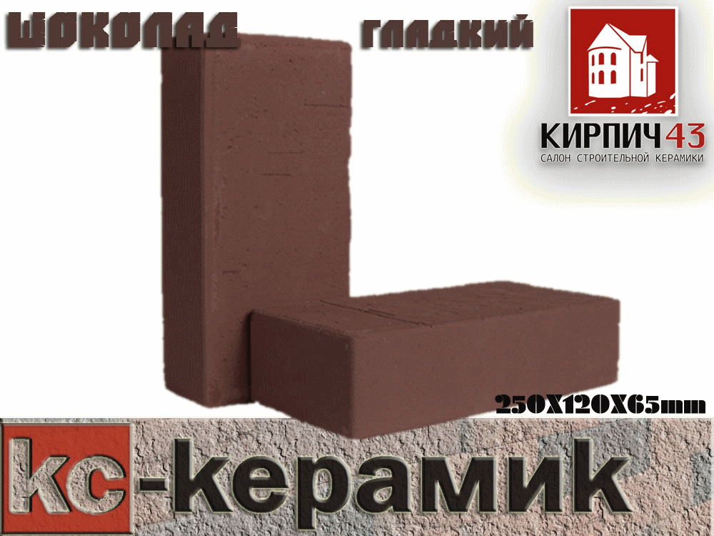  Кирпич керамический лицевой полнотелый с гладкой поверхностью шоколад  0.00  руб.