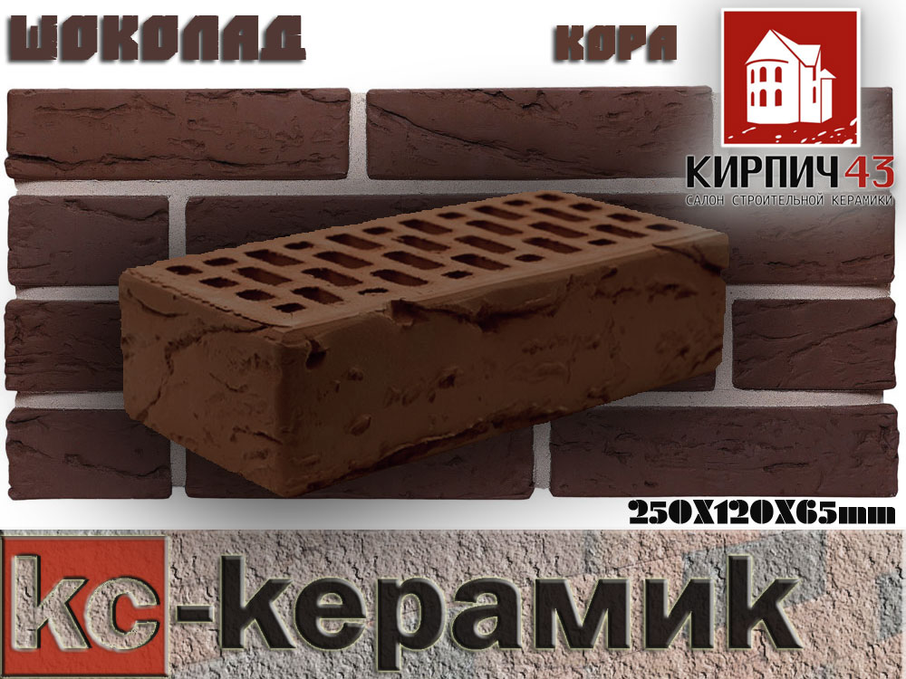  Кирпич керамический лицевой одинарный шоколад кора 0.00  руб.
