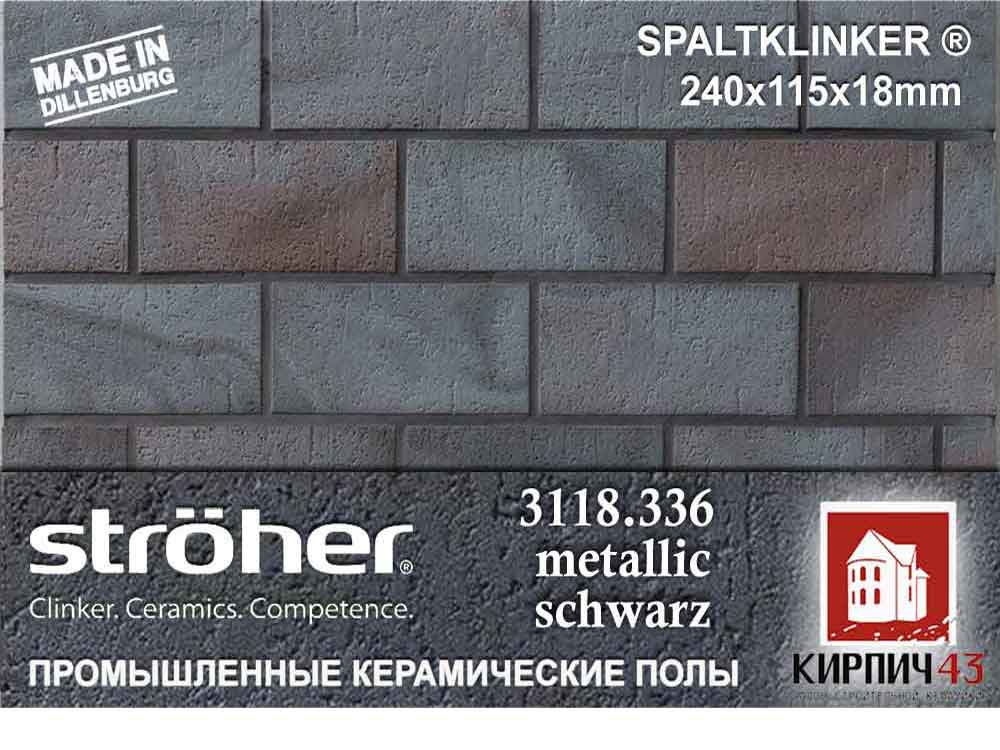  Плитка сверхизносостойкая STRÖHER ® SPALTKLINKER® 3118.336