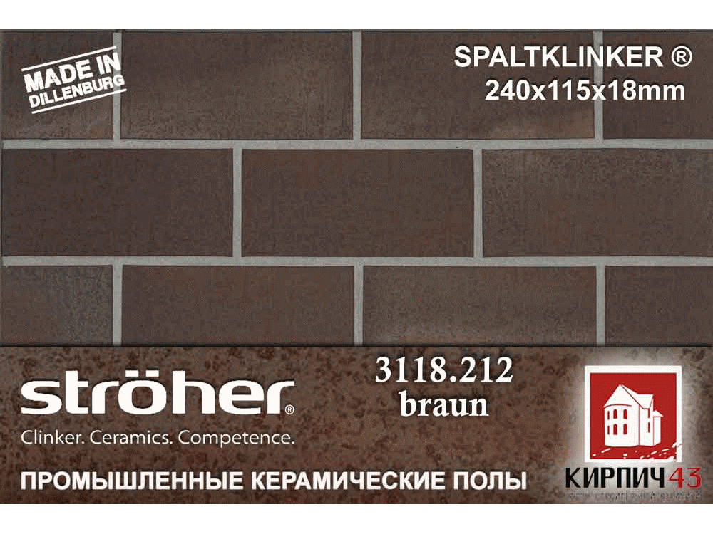  Плитка сверхизносостойкая STRÖHER ® SPALTKLINKER® 3118.212/.215/.307/.316 0.00  руб.