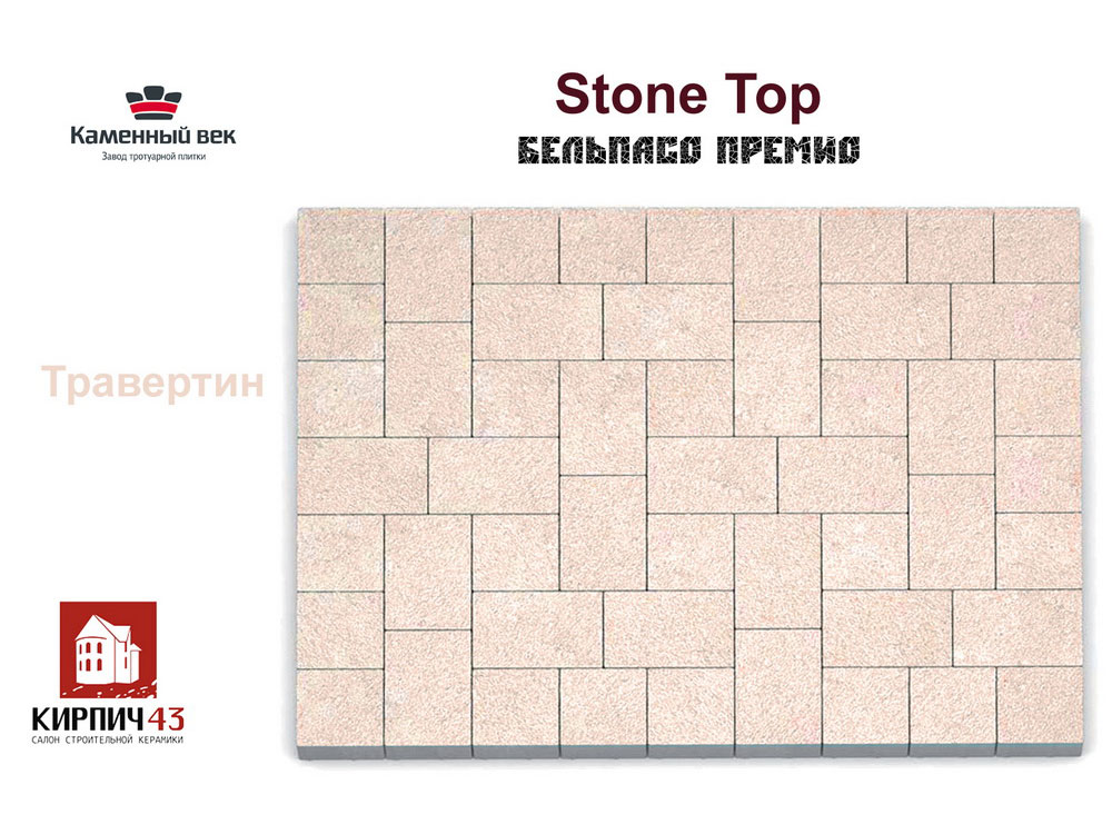  Бельпассо Премио Stone top Травертин 0.00  руб.
