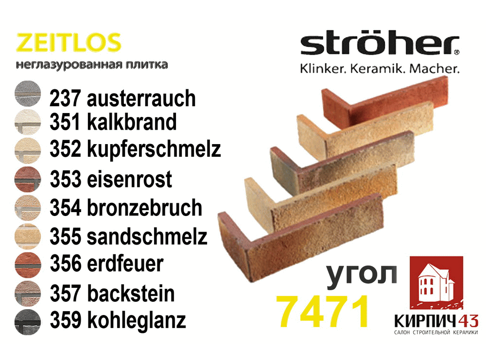  Угловая плитка Stroher Zeitlos 7471 240Х115X70Х14мм 0.00  руб.