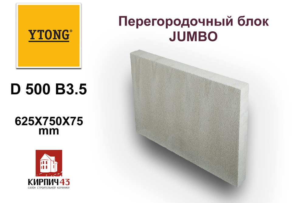 Блок JUMBO 625Х750Х75 ММ D500 B3.5